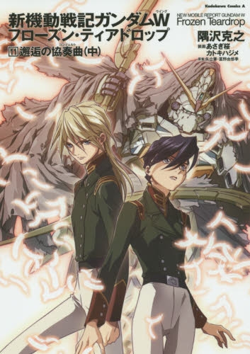 新機動戦記ガンダムW フローズン・ティアドロップ (1-13巻 全巻