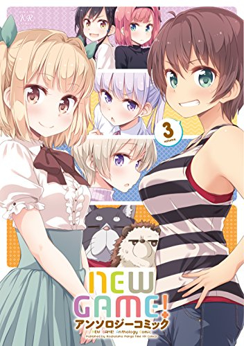 NEW GAME! ニューゲーム! アンソロジーコミック (全3冊) | 漫画全巻