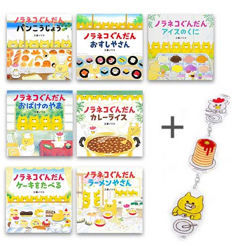 ◇特典あり◇ノラネコぐんだんシリーズ (全7冊)[3連アクリルチャーム