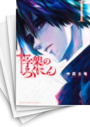 中古]十字架のろくにん (1-22巻) | 漫画全巻ドットコム