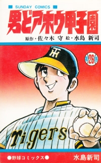 男どアホウ甲子園 (1-28巻 全巻) | 漫画全巻ドットコム