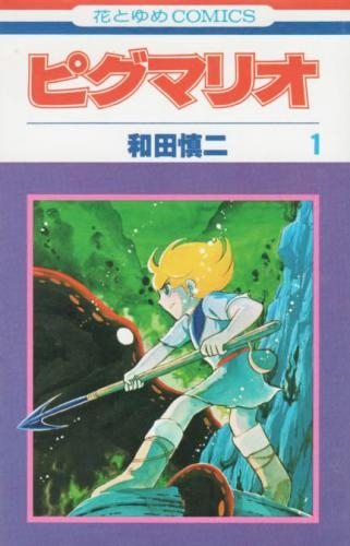 ピグマリオ (1-27巻 全巻) | 漫画全巻ドットコム