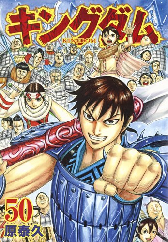 キングダム(41-50巻) | 漫画全巻ドットコム