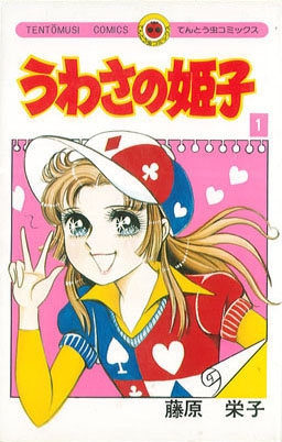 うわさの姫子 (1-31巻 全巻) | 漫画全巻ドットコム