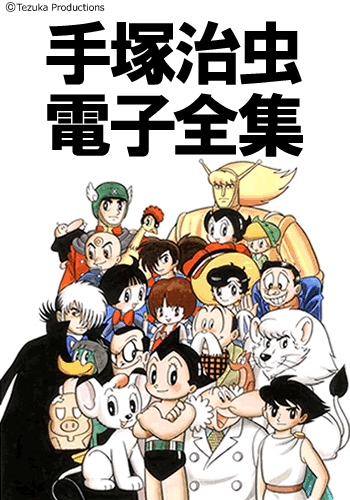 手塚治虫 全集 電子コミック版 （全168作品/全400冊） | 漫画全巻