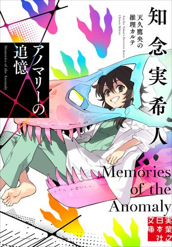 ライトノベル]天久鷹央シリーズ (全20冊) | 漫画全巻ドットコム