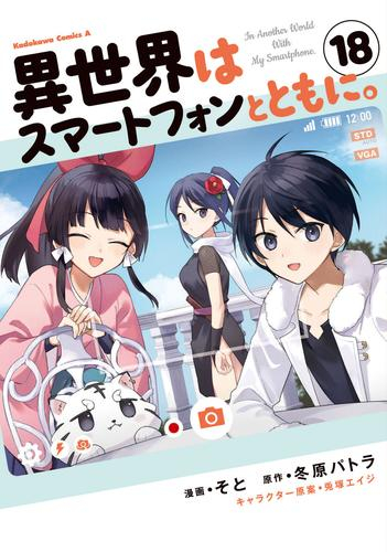 異世界はスマートフォンとともに。 (1-18巻 最新刊) | 漫画全巻ドットコム
