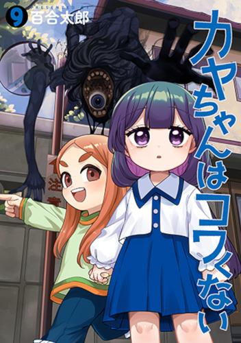 ◇特典あり◇カヤちゃんはコワくない (1-8巻 最新刊)[ミニアクリル