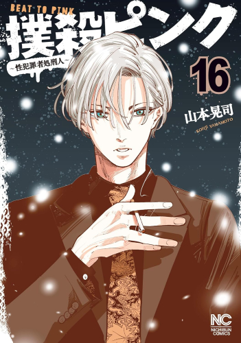 撲殺ピンク〜性犯罪者処刑人〜 (1-16巻 最新刊) | 漫画全巻ドットコム