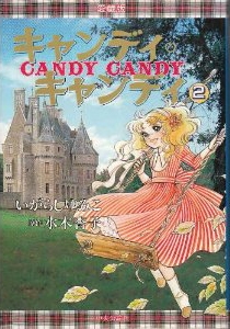 キャンディ・キャンディ [愛蔵版] (1-2巻 全巻) | 漫画全巻ドットコム