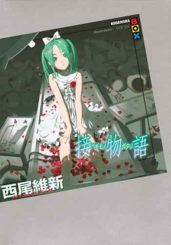 ライトノベル]西尾維新 物語シリーズセット (全32冊) | 漫画全巻ドットコム