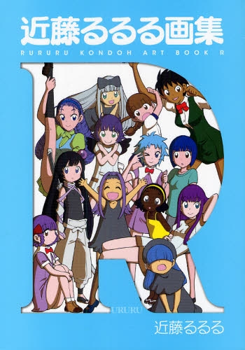 近藤るるる画集 (1-2巻 全巻) | 漫画全巻ドットコム