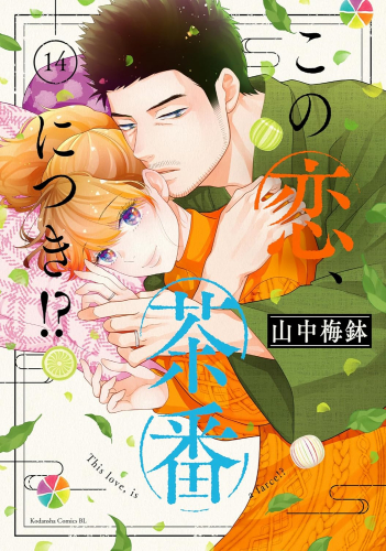 この恋、茶番につき!? (1-14巻 最新刊) | 漫画全巻ドットコム