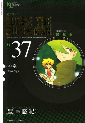 超人ロック 完全版 37 冊セット 全巻 | 漫画全巻ドットコム