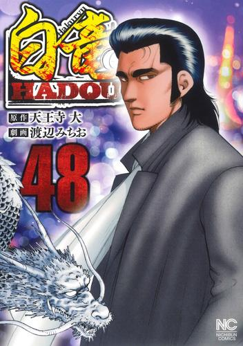 白竜HADOU (1-47巻 最新刊) | 漫画全巻ドットコム