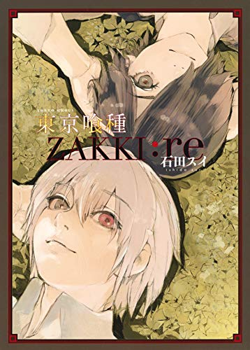 東京喰種トーキョーグール[ZAKKI:re] (1巻 全巻) | 漫画全巻ドットコム