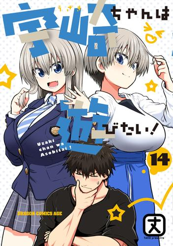 宇崎ちゃんは遊びたい! (1-14巻 最新刊) | 漫画全巻ドットコム