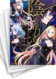 中古]陰の実力者になりたくて! (1-17巻) | 漫画全巻ドットコム