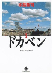 ドカベン [文庫版] (1-31巻 全巻) | 漫画全巻ドットコム