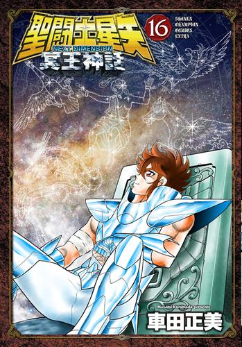 聖闘士星矢 Final Edition』特典付きセット | 漫画全巻ドットコム