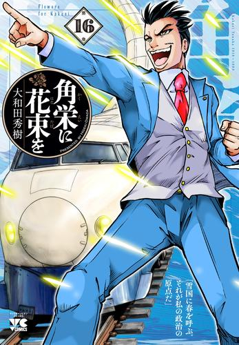 角栄に花束を (1-15巻 最新刊) | 漫画全巻ドットコム