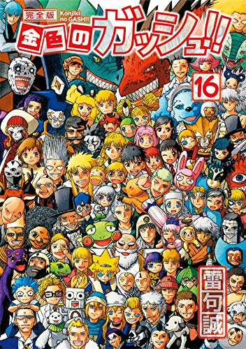 金色のガッシュ!! 完全版』収納BOX付きセット | 漫画全巻ドットコム