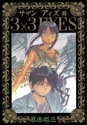 3×3EYES サザンアイズ (1-40巻 全巻) | 漫画全巻ドットコム