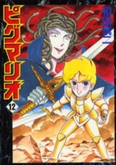 ピグマリオ (1-12巻 全巻) | 漫画全巻ドットコム