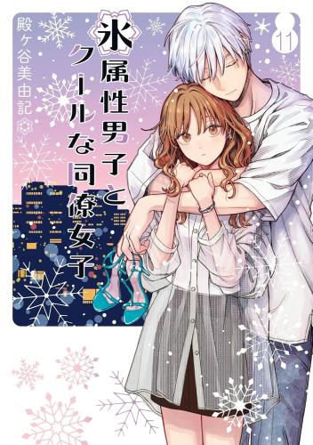 氷属性男子とクールな同僚女子 (1-11巻 最新刊) | 漫画全巻ドットコム
