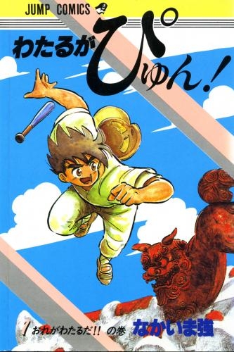 わたるがぴゅん！ (1-58巻 全巻) | 漫画全巻ドットコム