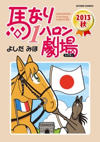 馬なり1ハロン劇場 セット (全39冊) | 漫画全巻ドットコム