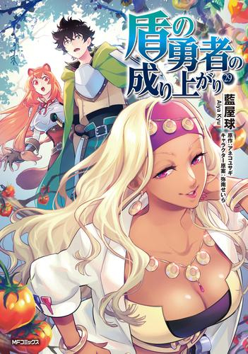 盾の勇者の成り上がり (1-29巻 最新刊) | 漫画全巻ドットコム