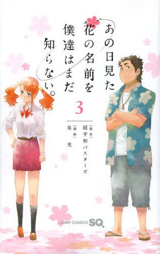 あの日見た花の名前を僕達はまだ知らない。 (1-3巻 全巻） | 漫画全巻