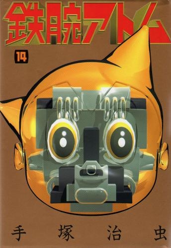 豪華愛蔵版 鉄腕アトム (1-15巻 全巻) | 漫画全巻ドットコム