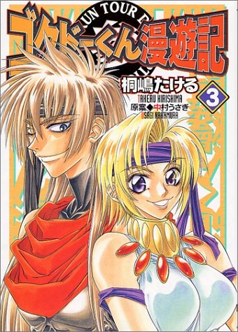 ゴクドーくん漫遊記 (1-3巻 全巻) | 漫画全巻ドットコム