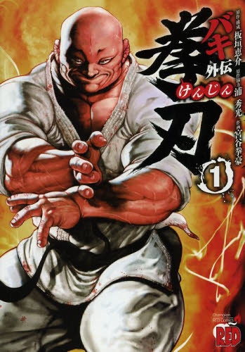 刃牙]バキ外伝 拳刃 (1巻 最新刊) | 漫画全巻ドットコム