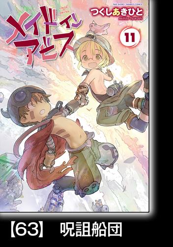 メイドインアビス（11）【分冊版】63 呪詛船団 | 漫画全巻ドットコム