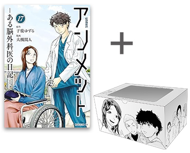 アンメット』に描き下ろし収納BOX付セットが登場！！ | 漫画全巻ドットコム