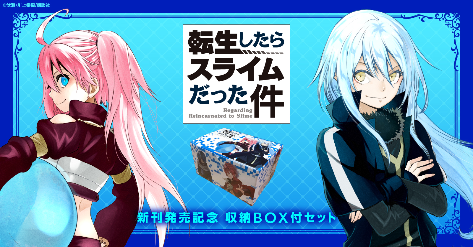 当店限定『転生したらスライムだった件』BOX付きセット | 漫画全巻