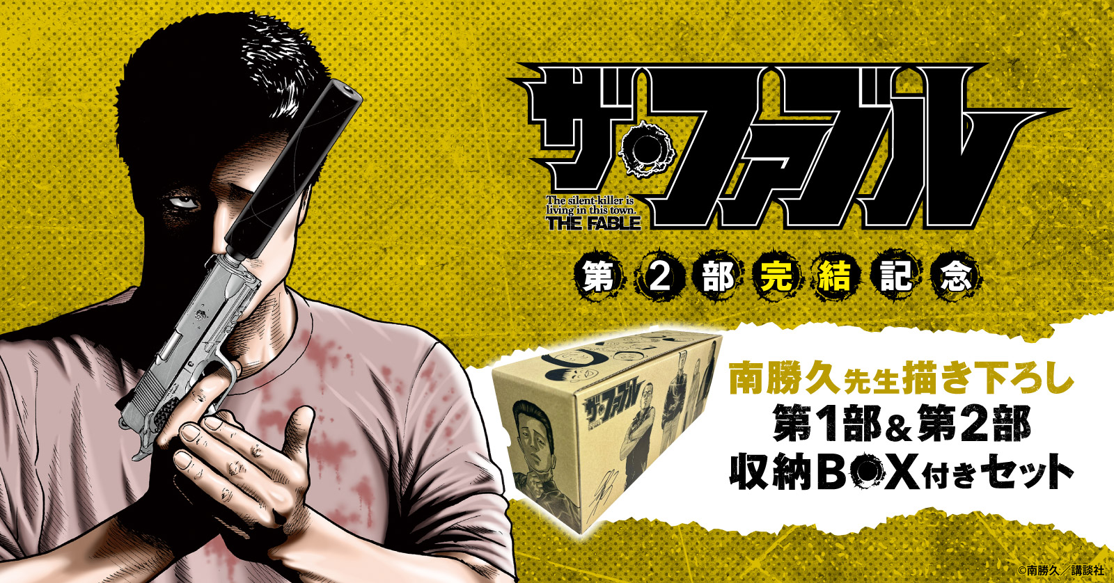 ザ・ファブル』収納BOX付きセット | 漫画全巻ドットコム