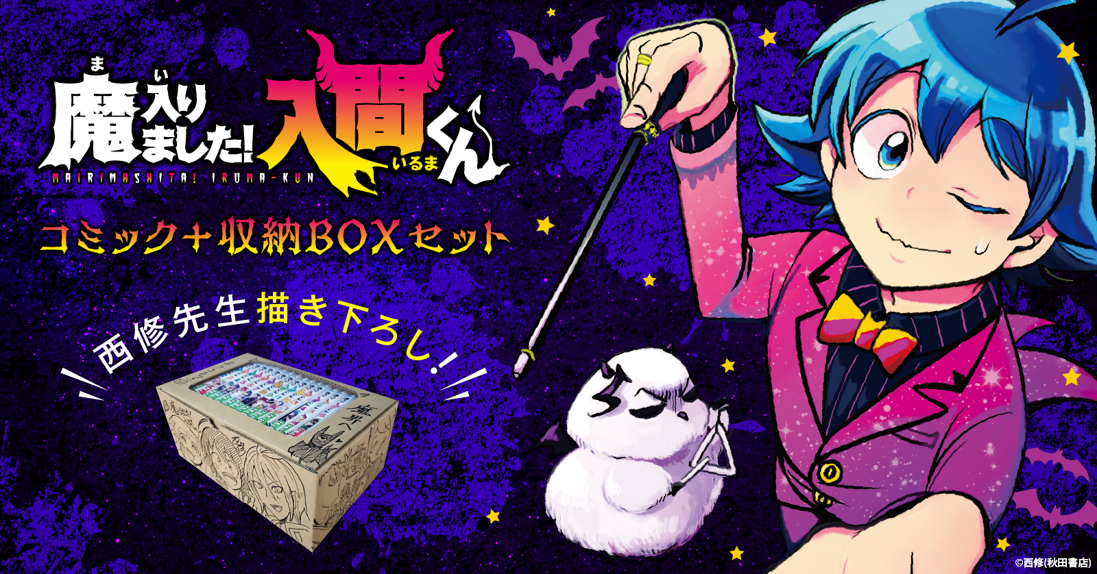 魔入りました！入間くん』収納BOX付きセット | 漫画全巻ドットコム