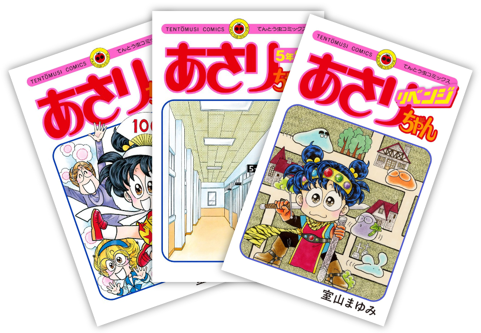 あさりちゃん リベンジ』特典付きセット | 漫画全巻ドットコム