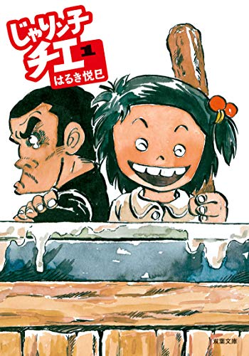 じゃりン子チエ』特典付きセット | 漫画全巻ドットコム