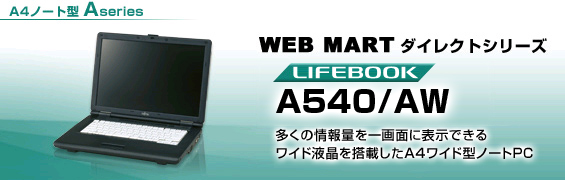 富士通パソコン | ダイレクトシリーズ A540/AW 詳細