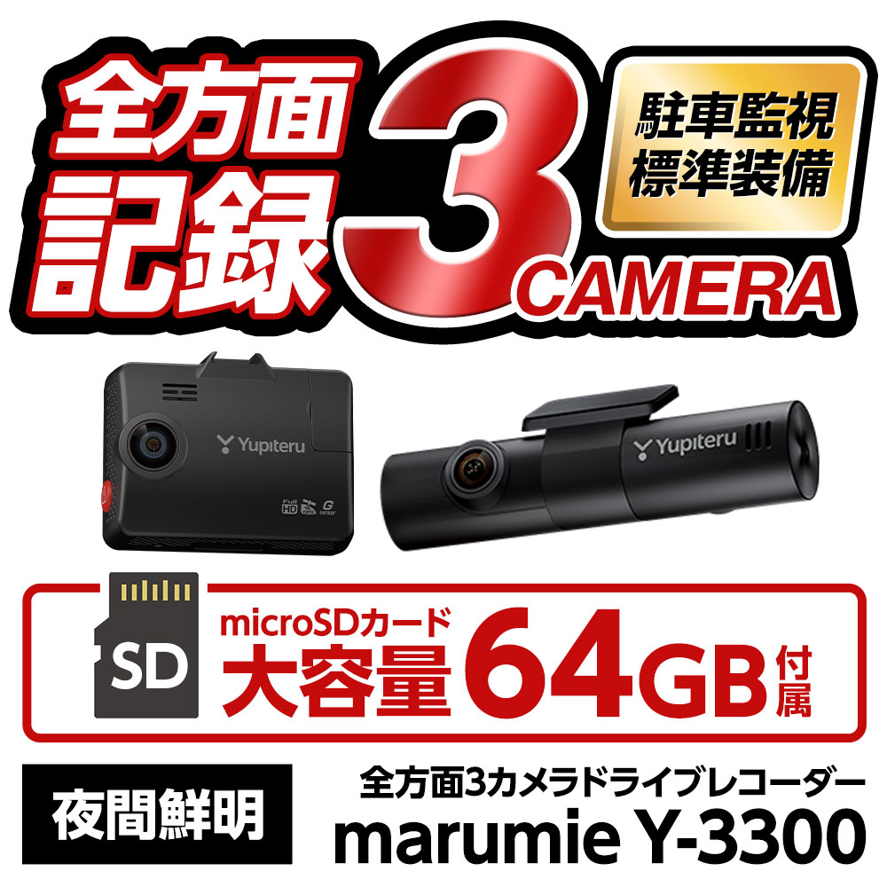 marumie Y-3300｜全方面3カメラドライブレコーダー（前方・後方・左右