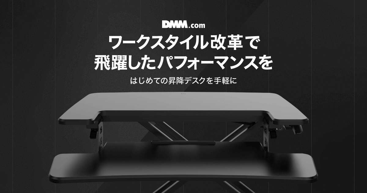 DMM.make 卓上昇降デスク - ワークスタイル改革で飛躍したパフォーマンスを