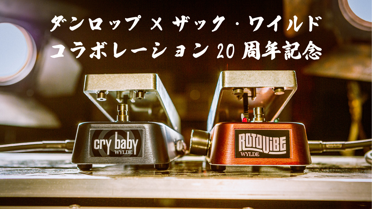 JIM DUNLOP×ザック・ワイルド コラボ20周年記モデルが発売。