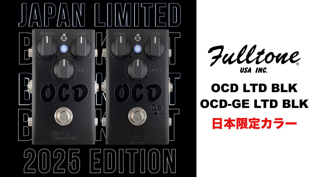 Fulltone「OCD V2」、「OCD Ge」に日本特別限定カラーが登場！