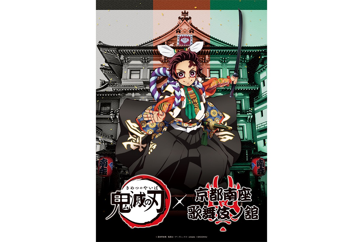 鬼滅の刃”と”歌舞伎”が初のコラボ！「鬼滅の刃」×「京都南座 歌舞伎ノ