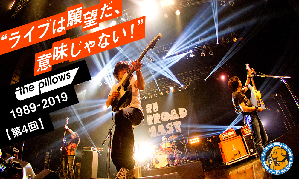 the pillowsの“ライブは願望だ、意味じゃない！”【第4回】“音楽的欲求